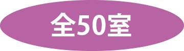 全50室