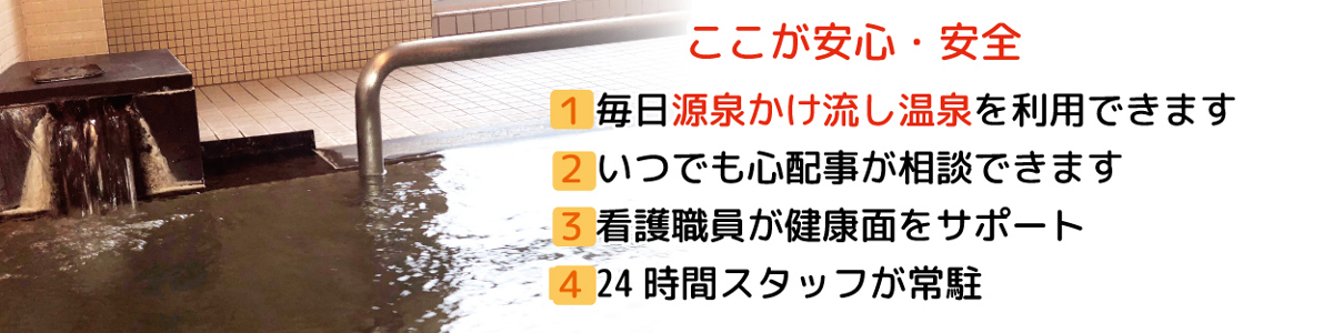 ここが安心・安全