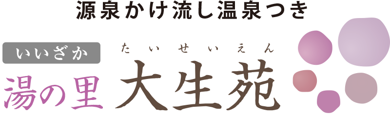 源泉かけ流し温泉つき｜大生苑