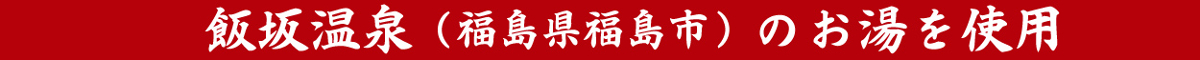 飯坂温泉のお湯を使用