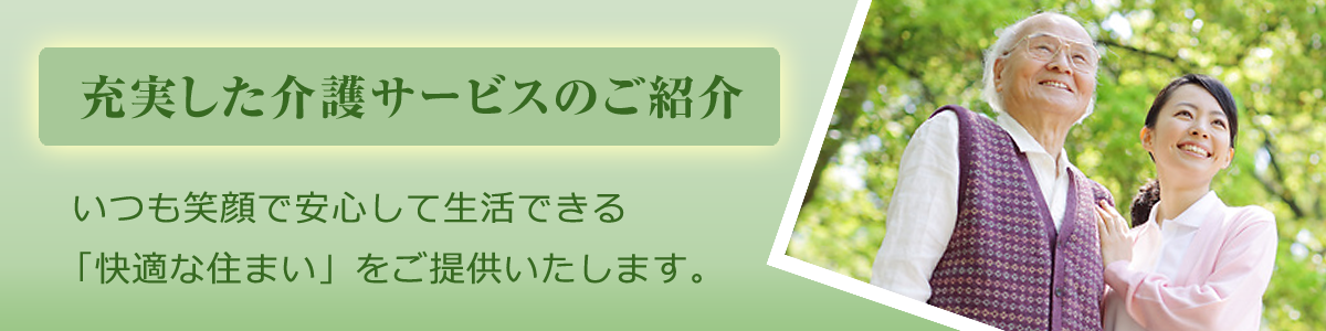 充実した介護サービスのご紹介