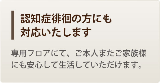 認知症徘徊の方にも対応いたします