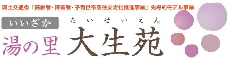 いいざか 湯の里 大生苑